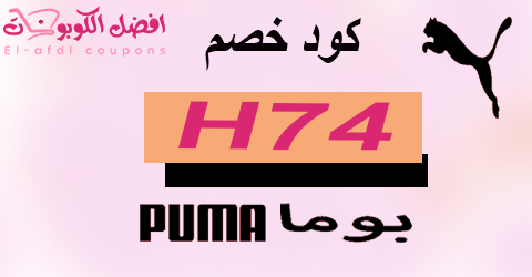 كود خصم بوما 2025 كوبون 80% لكافة منتجات ماركة puma (الأفضل)